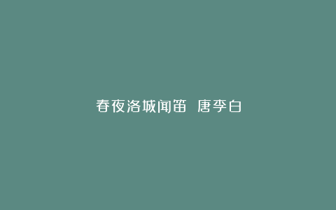 春夜洛城闻笛 唐李白