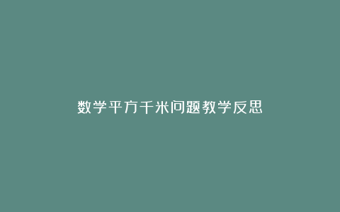 数学平方千米问题教学反思