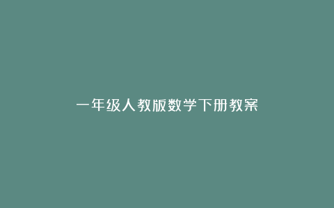 一年级人教版数学下册教案