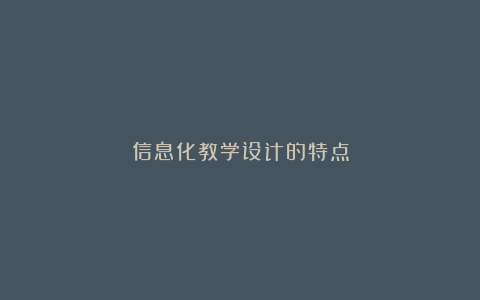 信息化教学设计的特点