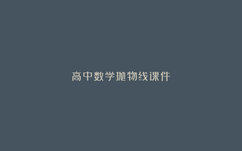 高中数学抛物线课件