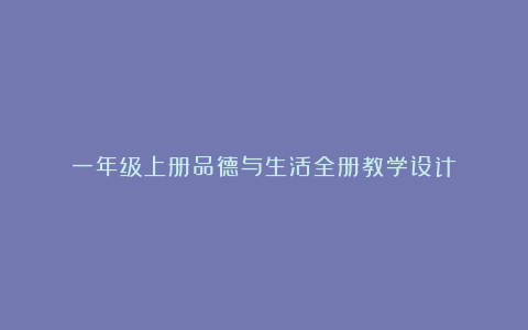 一年级上册品德与生活全册教学设计