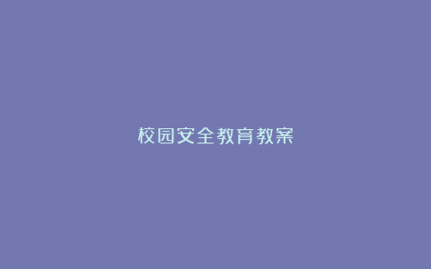 校园安全教育教案