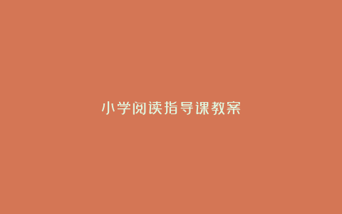 小学阅读指导课教案