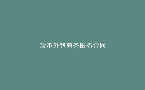 技术外包劳务服务合同