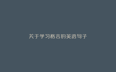 关于学习格言的英语句子