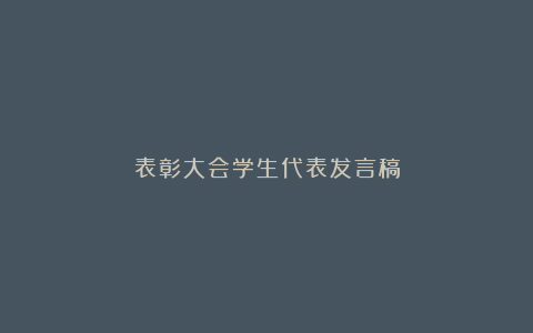 表彰大会学生代表发言稿