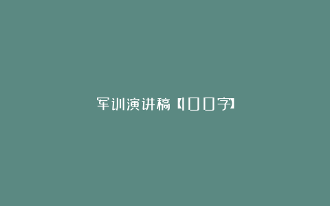 军训演讲稿【100字】