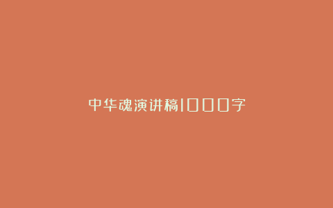 中华魂演讲稿1000字