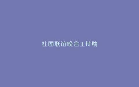 社团联谊晚会主持稿