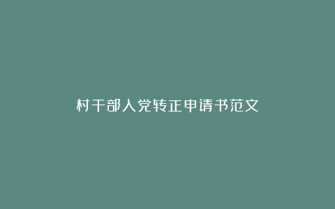 村干部入党转正申请书范文