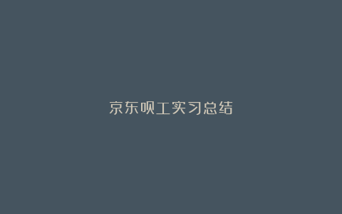 京东员工实习总结