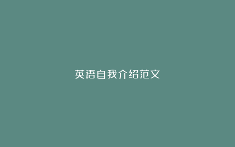 英语自我介绍范文