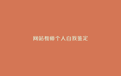 网站教师个人自我鉴定