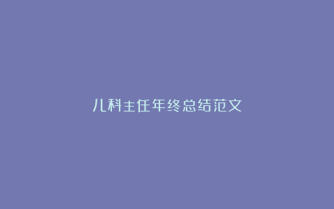 儿科主任年终总结范文