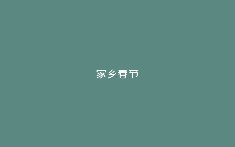 家乡春节