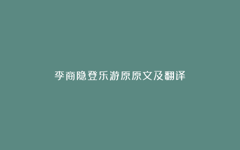 李商隐登乐游原原文及翻译