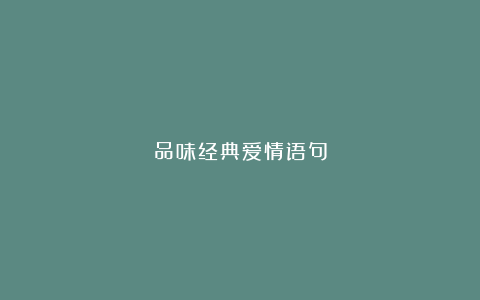 品味经典爱情语句