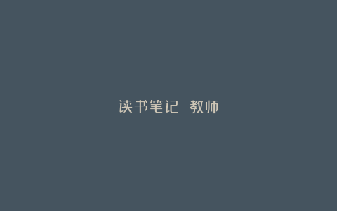 读书笔记 教师