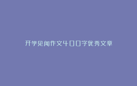 开学见闻作文400字优秀文章