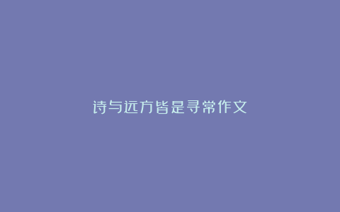 诗与远方皆是寻常作文