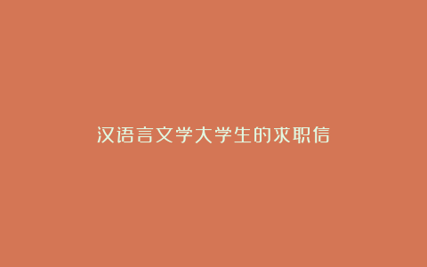 汉语言文学大学生的求职信