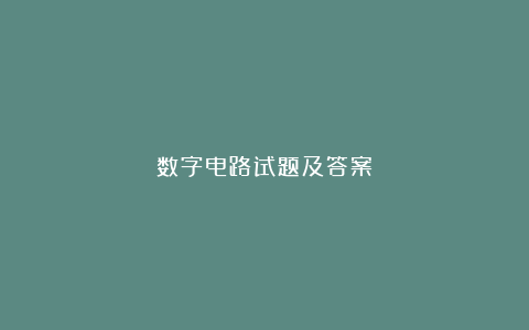 数字电路试题及答案