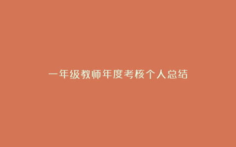 一年级教师年度考核个人总结