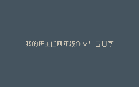 我的班主任四年级作文450字