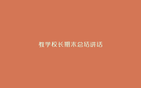 教学校长期末总结讲话