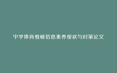 中学体育教师信息素养现状与对策论文