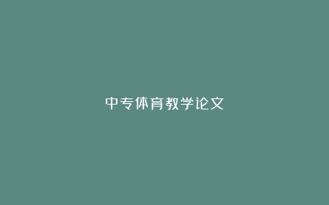 中专体育教学论文