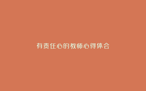 有责任心的教师心得体会