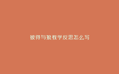 彼得与狼教学反思怎么写