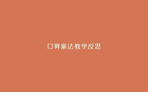 口算乘法教学反思