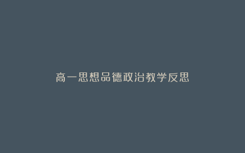 高一思想品德政治教学反思