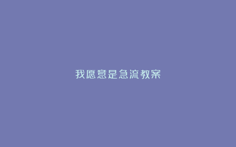 我愿意是急流教案