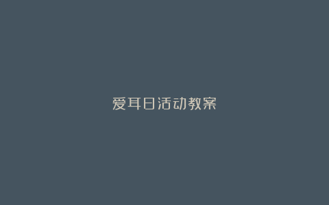 爱耳日活动教案