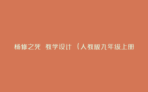 杨修之死 教学设计 (人教版九年级上册)