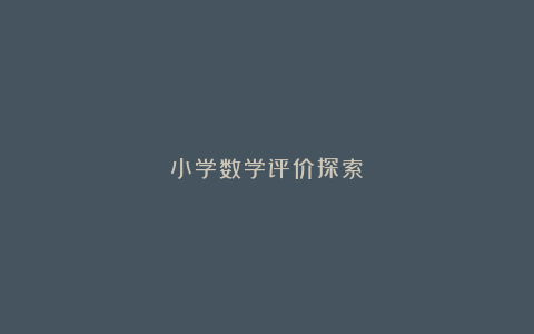 小学数学评价探索