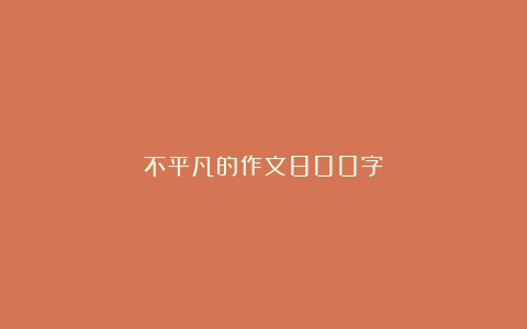 不平凡的作文800字