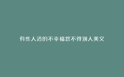 有些人活的不幸福怨不得别人美文