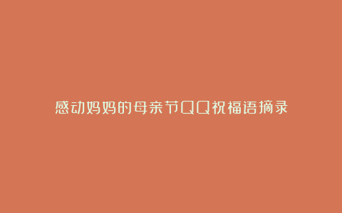 感动妈妈的母亲节QQ祝福语摘录