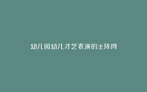 幼儿园幼儿才艺表演的主持词