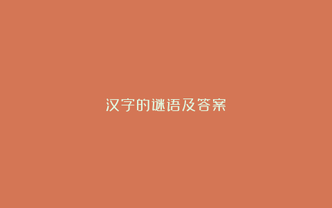 汉字的谜语及答案