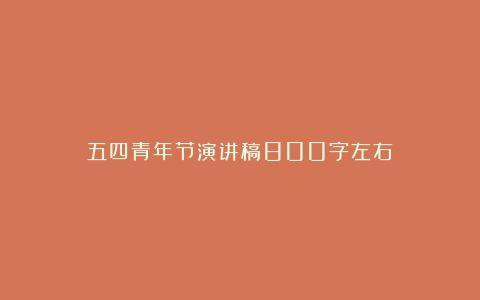 五四青年节演讲稿800字左右