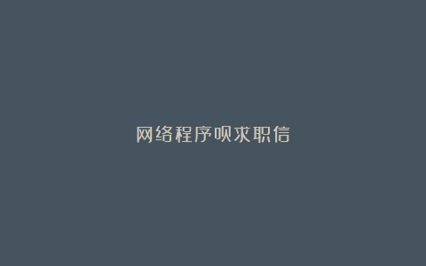 网络程序员求职信