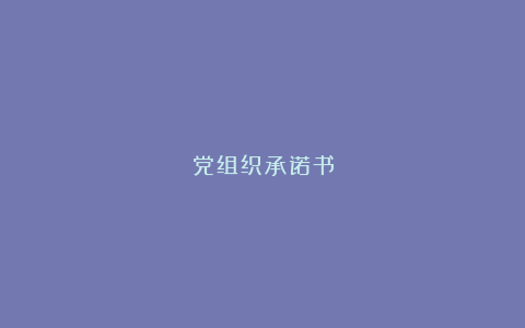 党组织承诺书