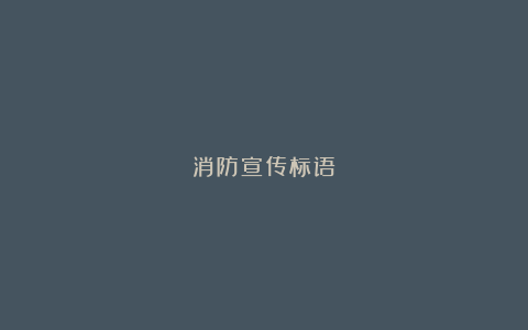 消防宣传标语