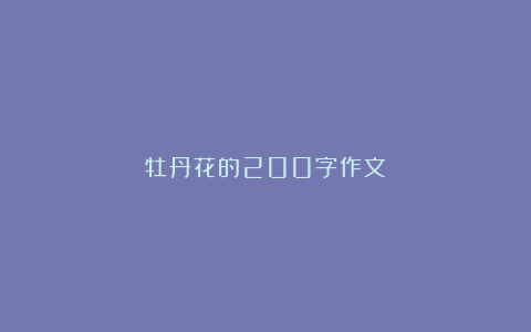 牡丹花的200字作文